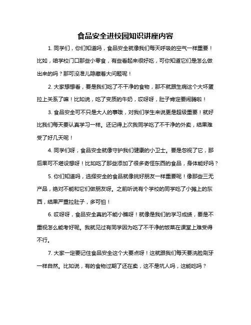 食品安全进校园知识讲座内容