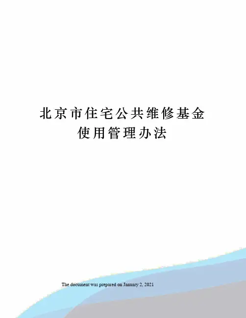 北京市住宅公共维修基金使用管理办法