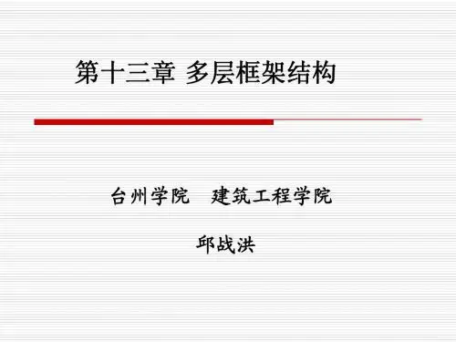 第十三章 多层框架结构