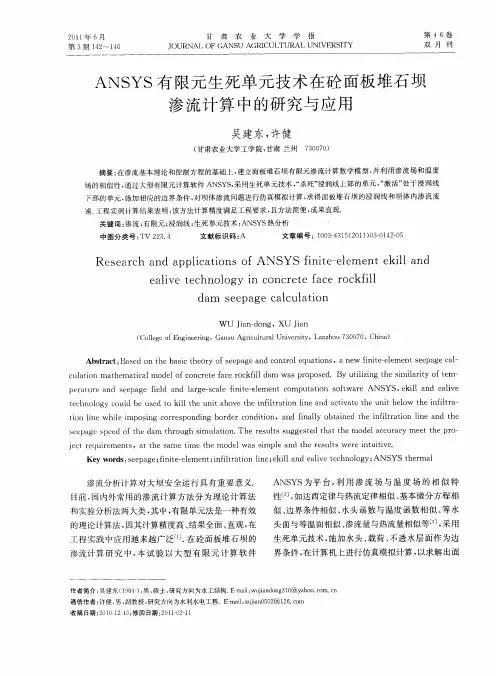 ANSYS有限元生死单元技术在砼面板堆石坝渗流计算中的研究与应用