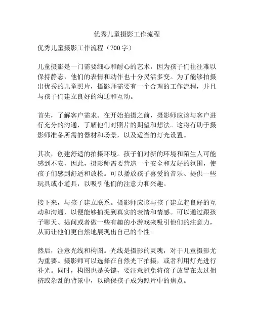 优秀儿童摄影工作流程