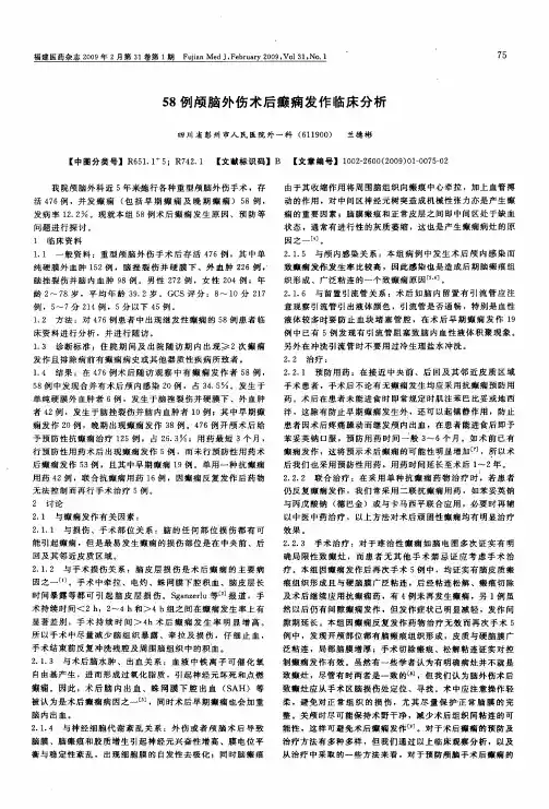 58例颅脑外伤术后癫痫发作临床分析