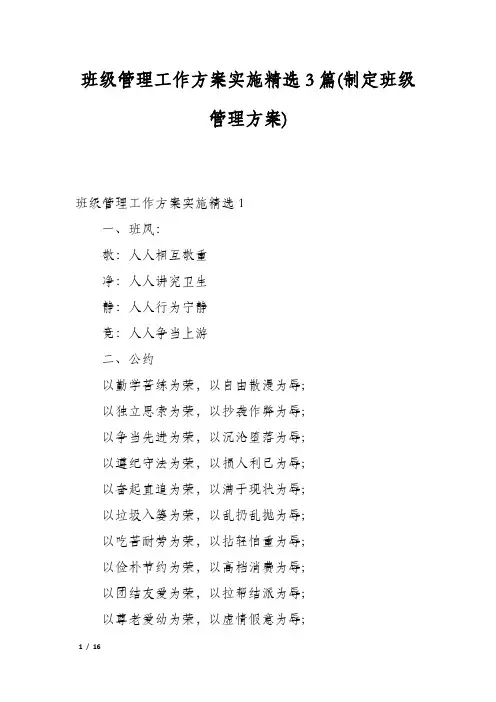 班级管理工作方案实施精选3篇(制定班级管理方案)