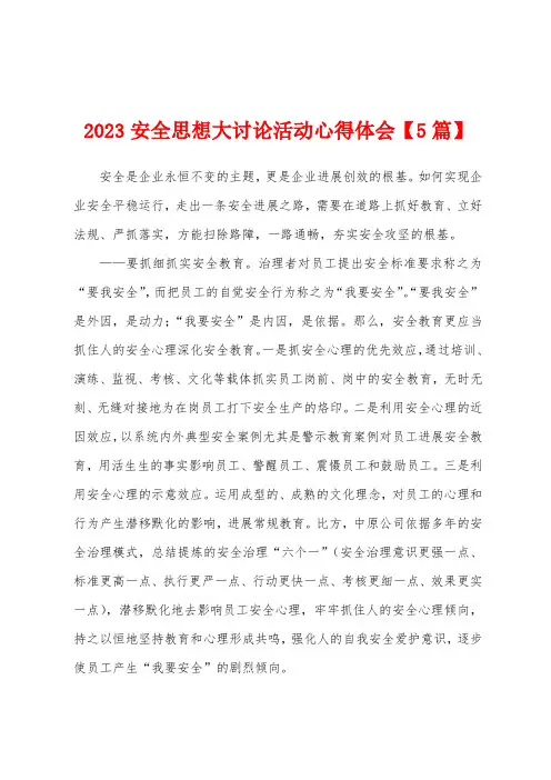 2023年安全思想大讨论活动心得体会