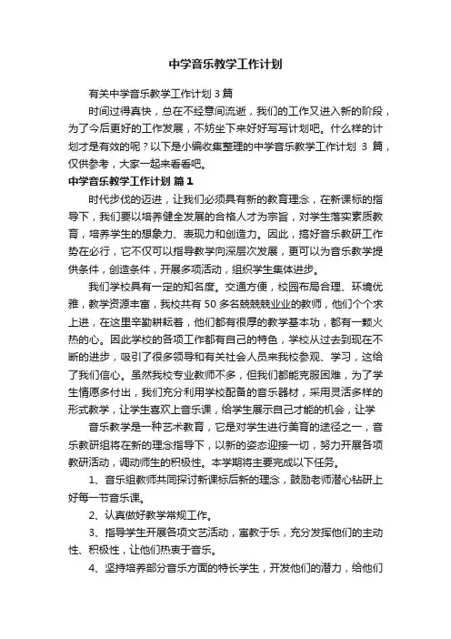 有关中学音乐教学工作计划3篇