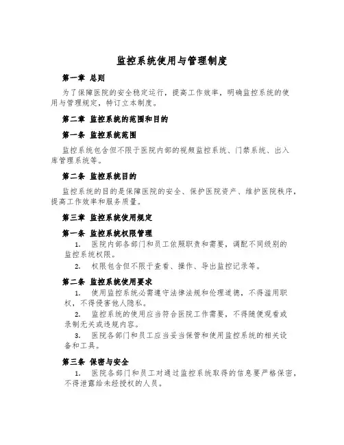 监控系统使用与管理制度