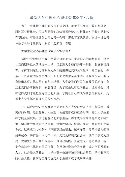 最新大学生就业心得体会500字(八篇)