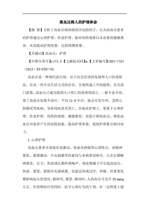 高血压病人护理体会