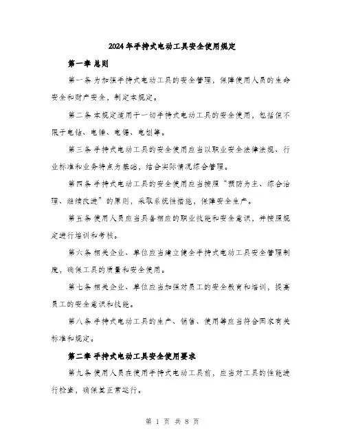 2024年手持式电动工具安全使用规定(2篇)