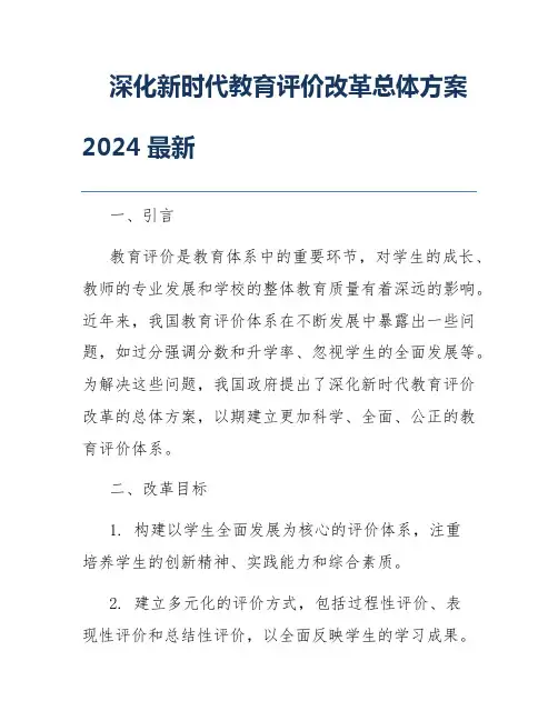 深化新时代教育评价改革总体方案2024最新