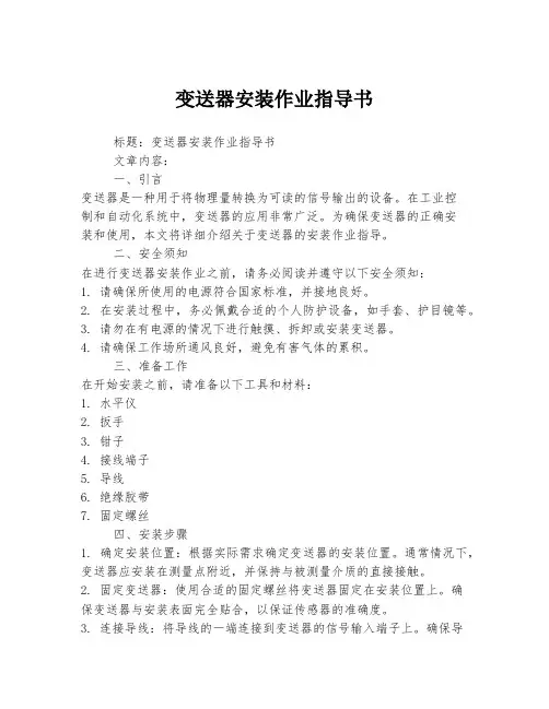 变送器安装作业指导书