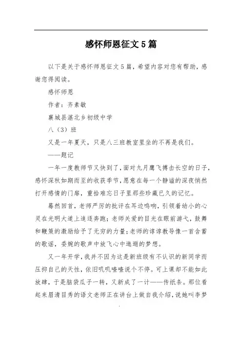 感怀师恩征文5篇