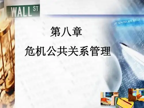 第八章公共关系危机管理