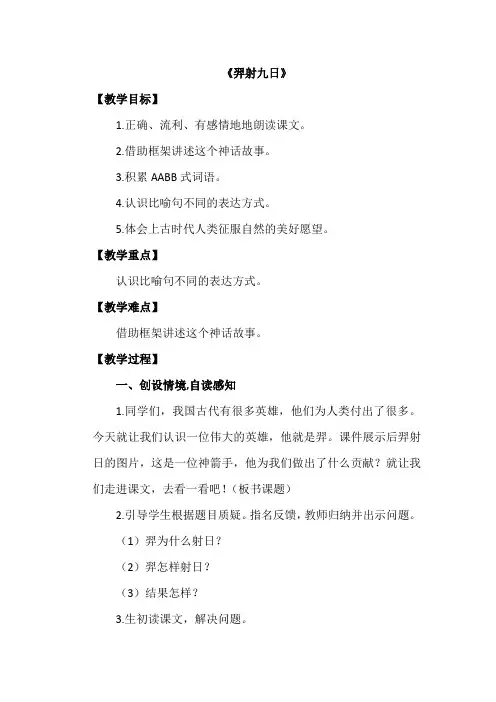 人教部编版二年级下册—《羿射九日》教案精选