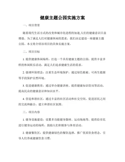 健康主题公园实施方案