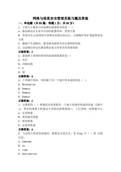 网络与信息安全管理员练习题及答案