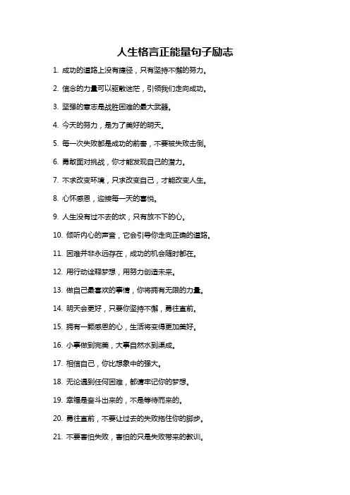 人生格言正能量句子励志