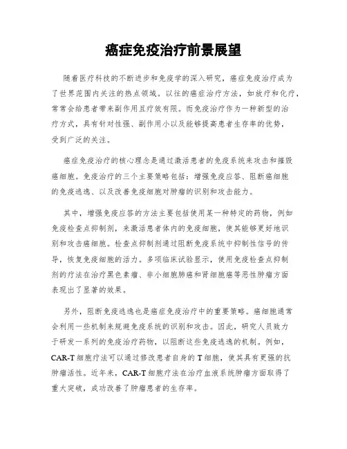 癌症免疫治疗前景展望