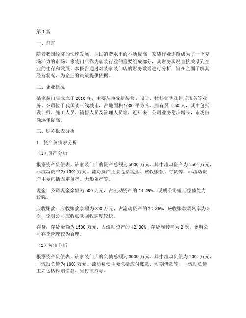家装门店财务分析报告(3篇)