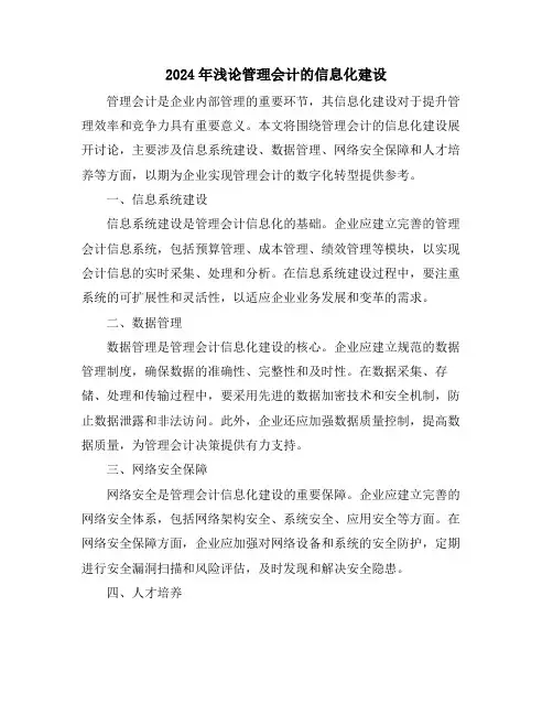 2024年浅论管理会计的信息化建设