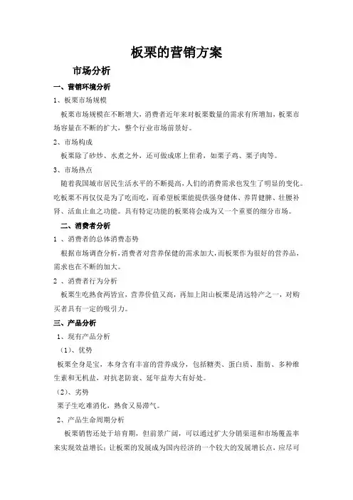 板栗的营销方案(模版以板栗为例,同类产品均可参考)