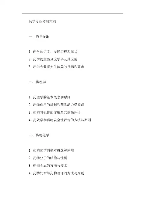 药学专业考研大纲