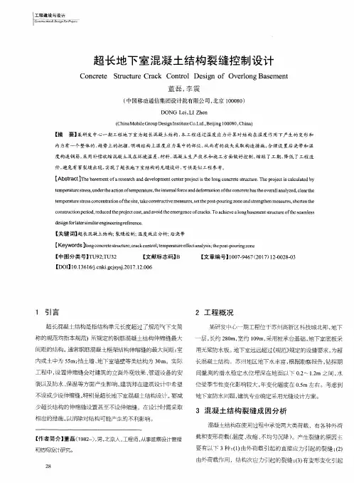 超长地下室混凝土结构裂缝控制设计