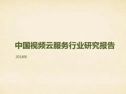 2018年中国视频云服务行业研究报告