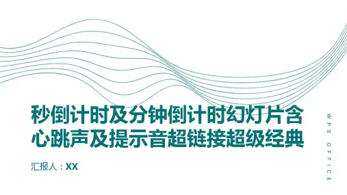 秒倒计时及分钟倒计时幻灯片含心跳声及提示音超链接超级经典