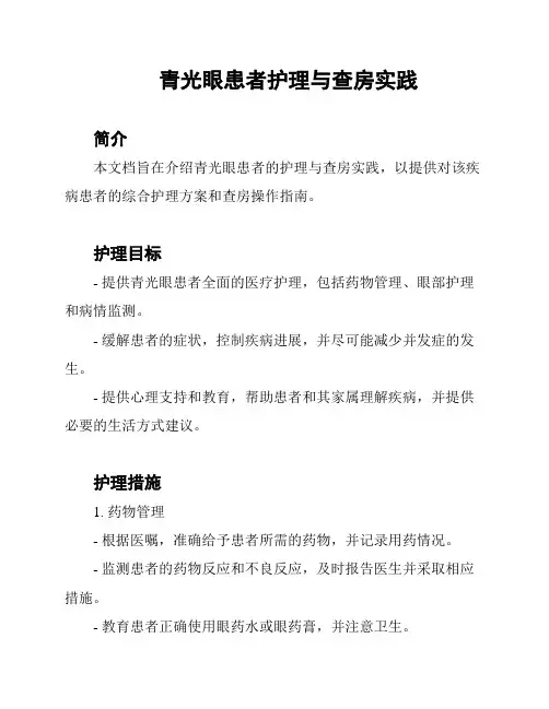 青光眼患者护理与查房实践
