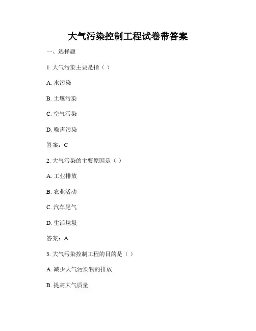 大气污染控制工程试卷带答案