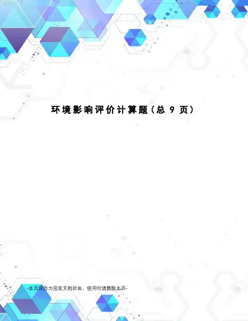 环境影响评价计算题