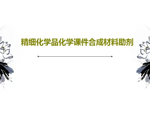 精细化学品化学课件合成材料助剂108页PPT