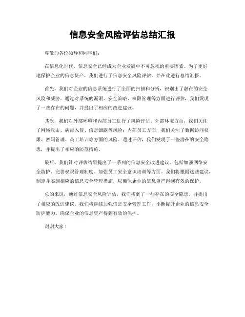 信息安全风险评估总结汇报