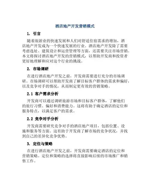 酒店地产开发营销模式