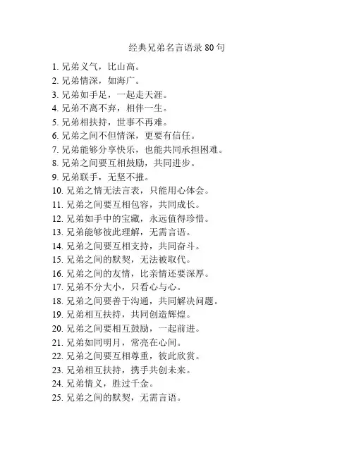 经典兄弟名言语录80句