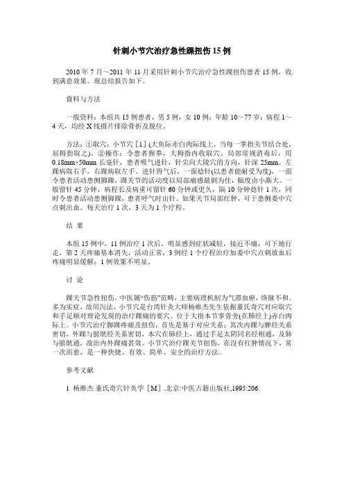 针刺小节穴治疗急性踝扭伤15例
