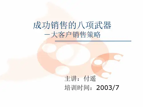 成功销售的八种武器--大客户销售策略(1)_付遥