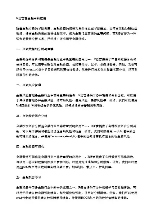 r语言在金融中的应用