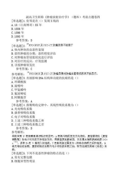 副高卫生职称《肿瘤放射治疗学》(题库)考前点题卷四