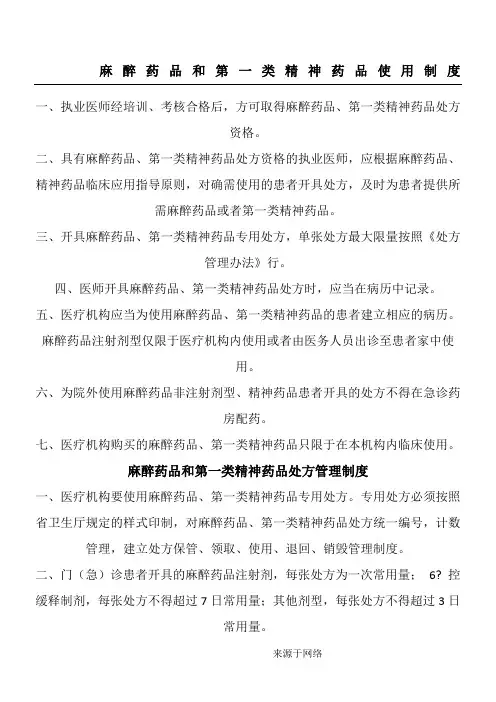 麻醉药品和第一类精神药品使用制度流程
