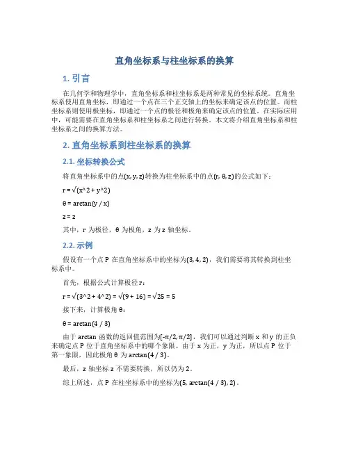 直角坐标系柱坐标系换算