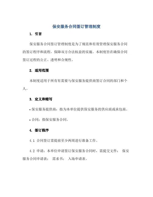 保安服务(合同)签订管理制度