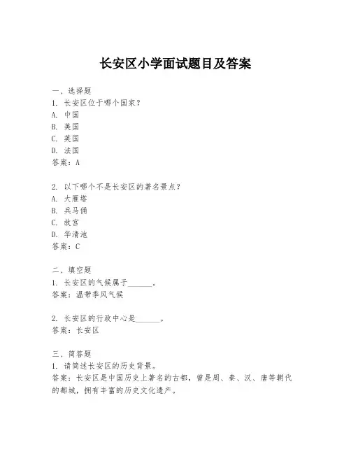 长安区小学面试题目及答案