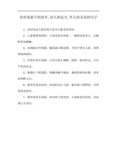 农村是游子的故乡,诗人的远方,穷人的无奈的句子