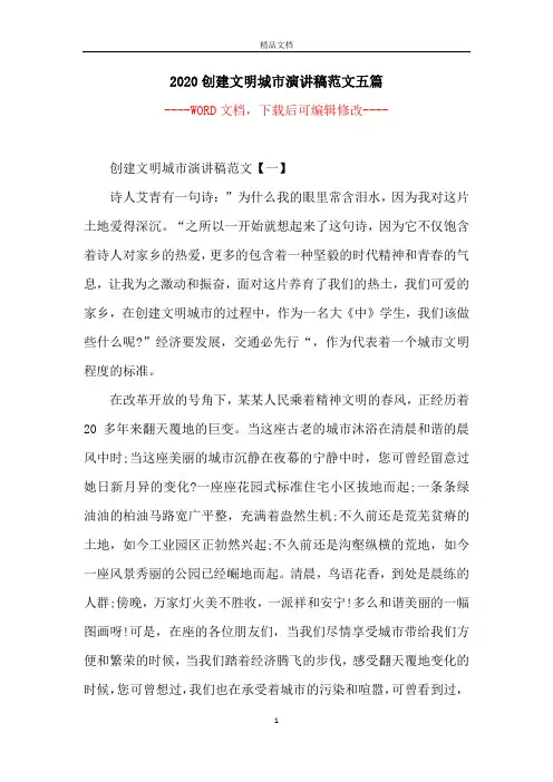 2020创建文明城市演讲稿范文五篇