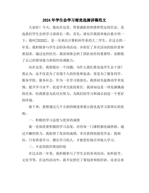 2024年学生会学习部竞选演讲稿范文