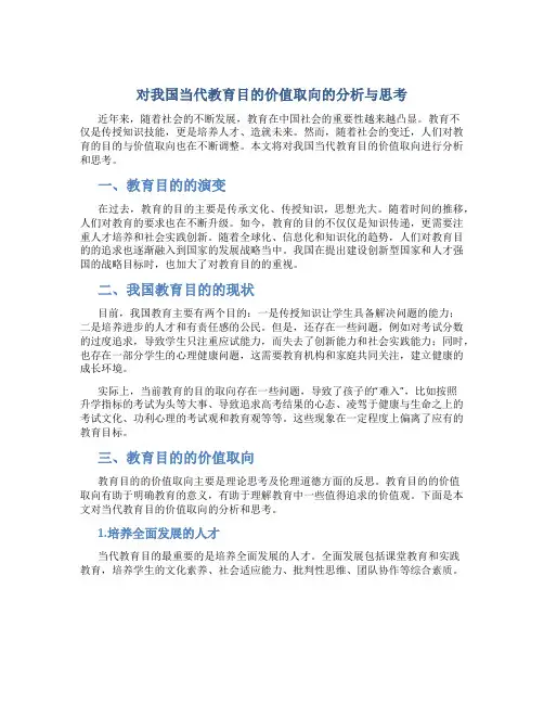 对我国当代教育目的价值取向的分析与思考