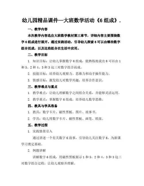 幼儿园精品课件—大班数学活动《6的组成》.
