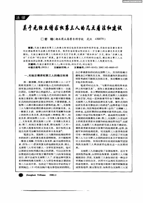 关于无独立请求权第三人的几点看法和建议